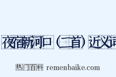 夜宿新河口（二首）近义词是什么意思的图片
